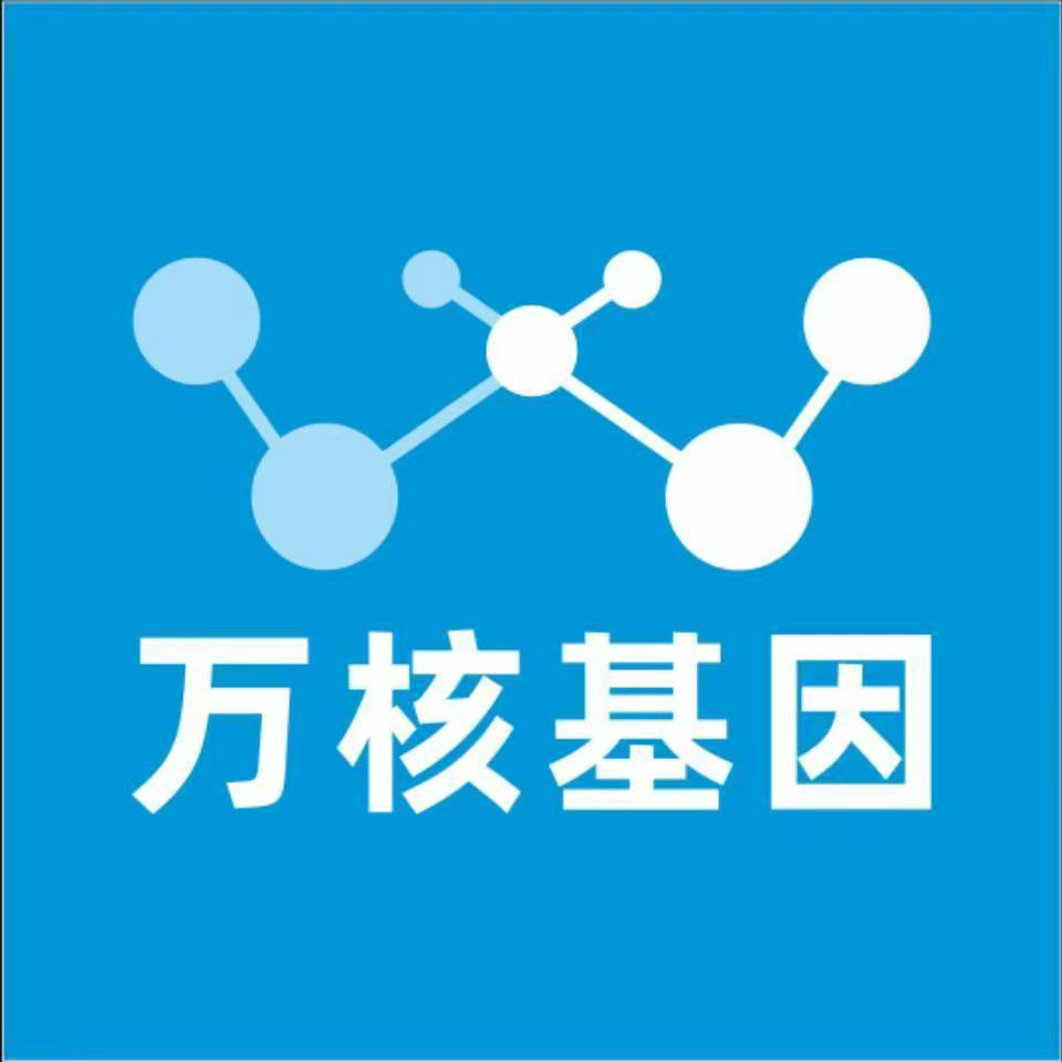 石家庄正定万核基因检测咨询中心